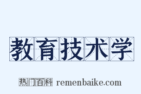 教育技术学是什么意思的图片